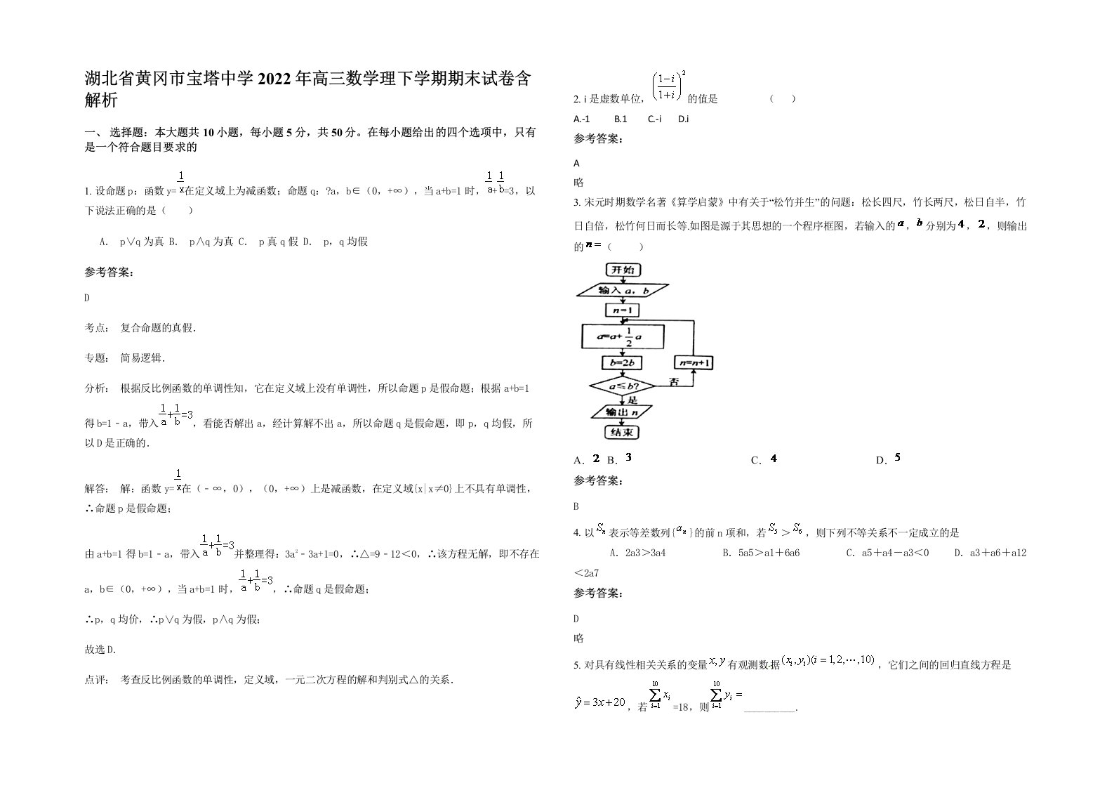 湖北省黄冈市宝塔中学2022年高三数学理下学期期末试卷含解析