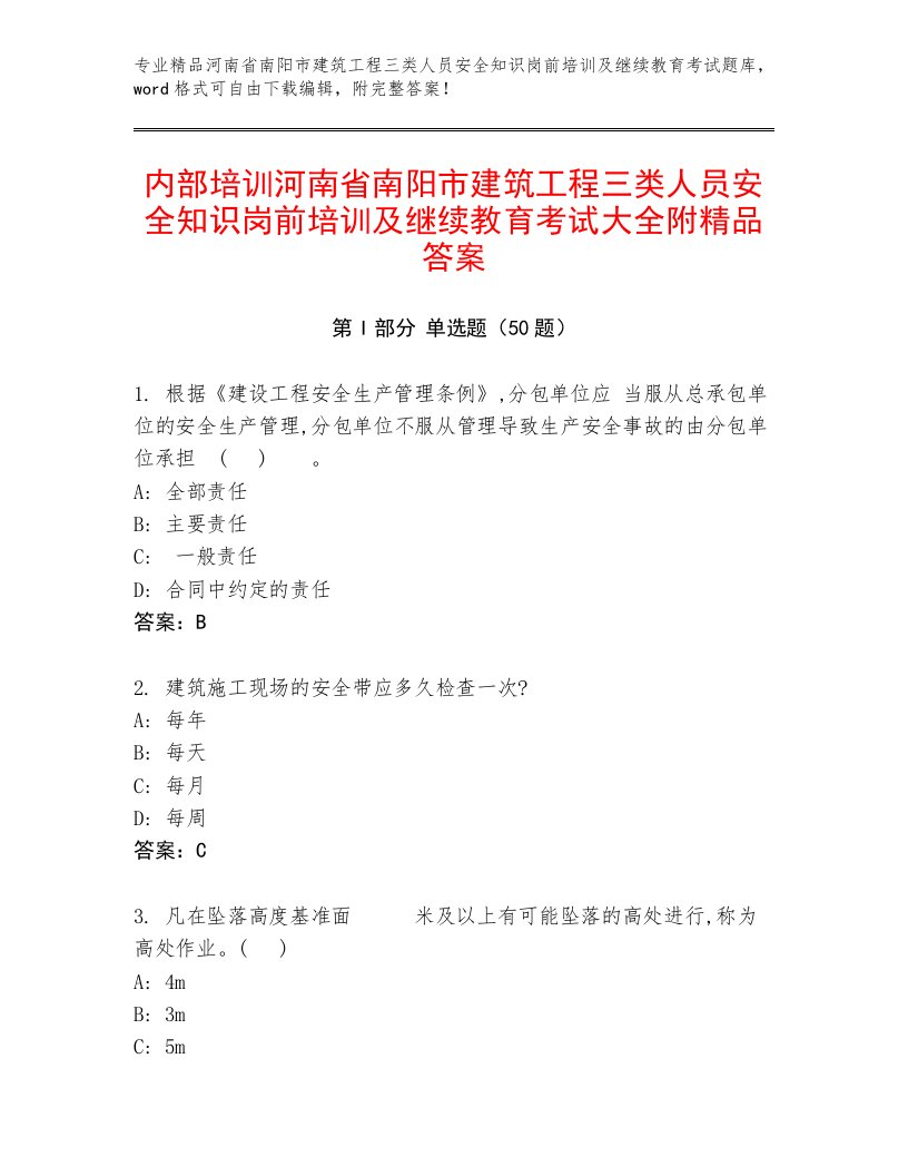 内部培训河南省南阳市建筑工程三类人员安全知识岗前培训及继续教育考试大全附精品答案