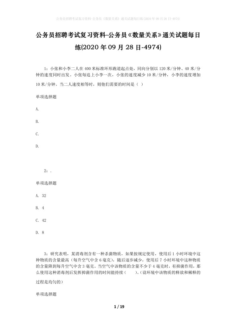 公务员招聘考试复习资料-公务员数量关系通关试题每日练2020年09月28日-4974