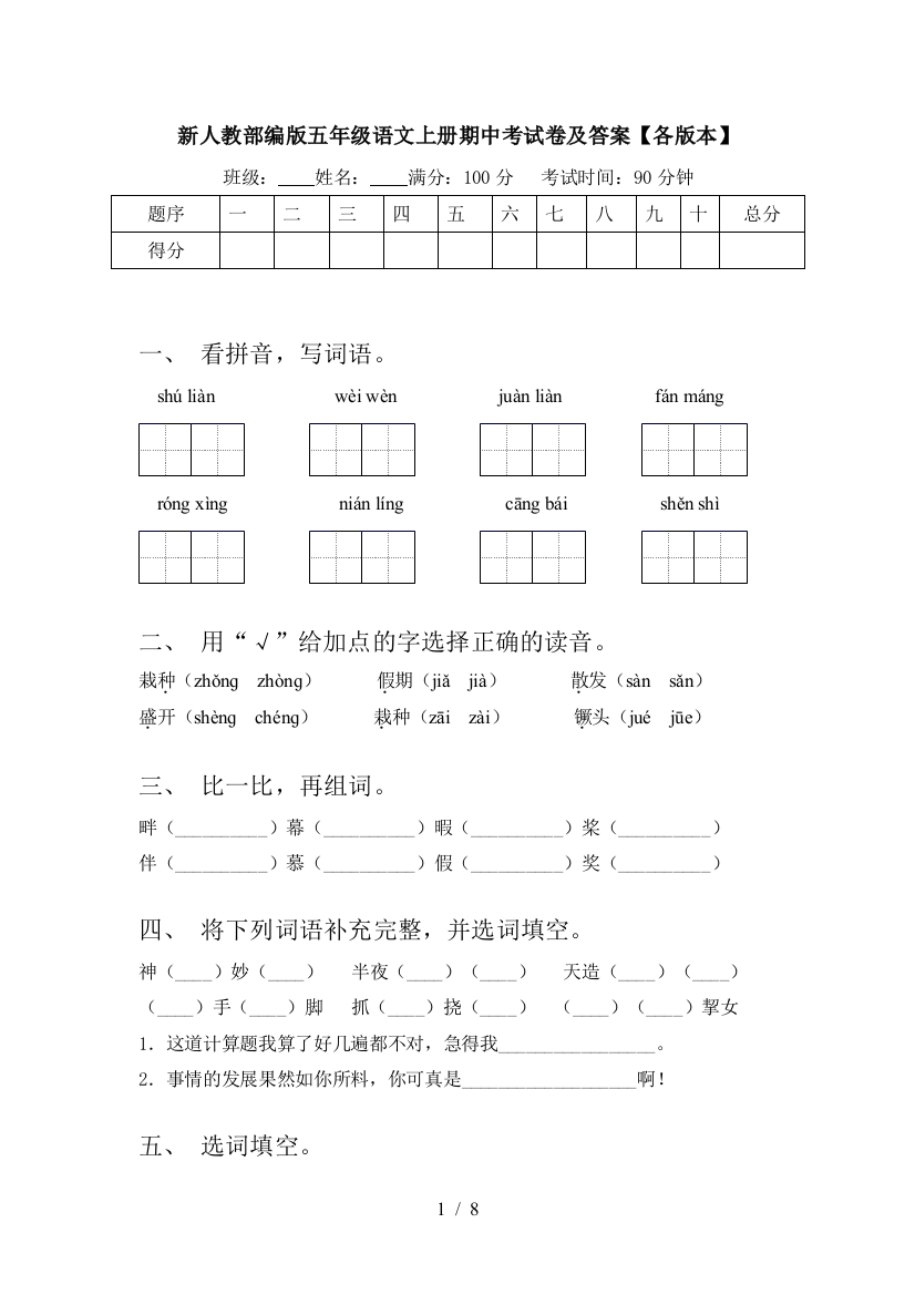 新人教部编版五年级语文上册期中考试卷及答案【各版本】