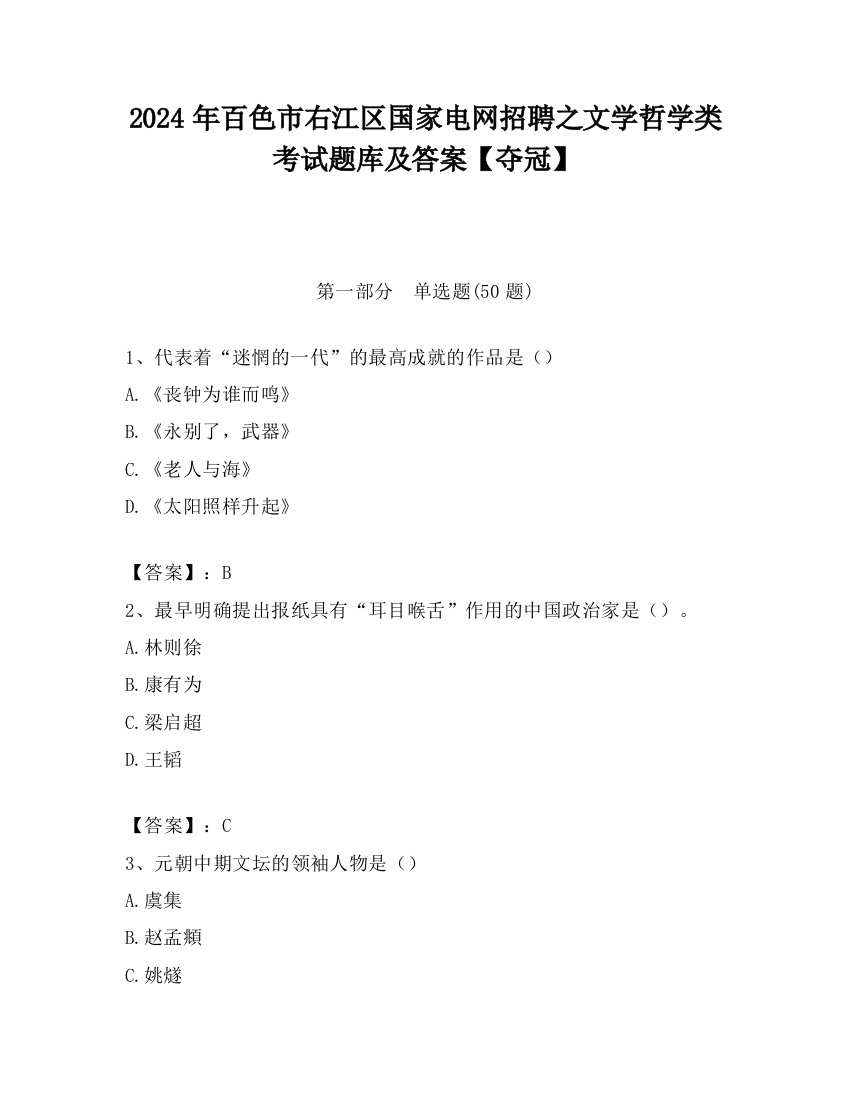 2024年百色市右江区国家电网招聘之文学哲学类考试题库及答案【夺冠】