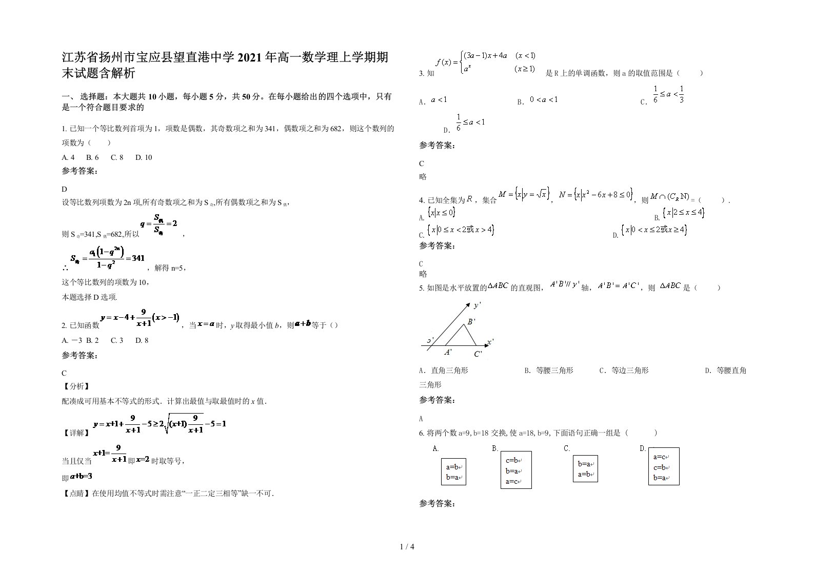 江苏省扬州市宝应县望直港中学2021年高一数学理上学期期末试题含解析