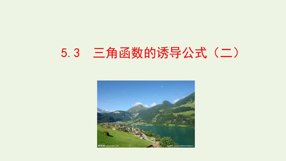 2021_学年新教材高中数学第五章三角函数3诱导公式二课件新人教A版必修第一册