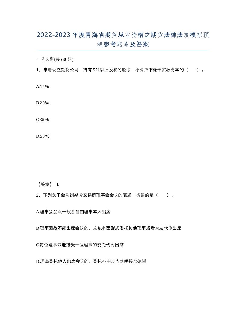 2022-2023年度青海省期货从业资格之期货法律法规模拟预测参考题库及答案