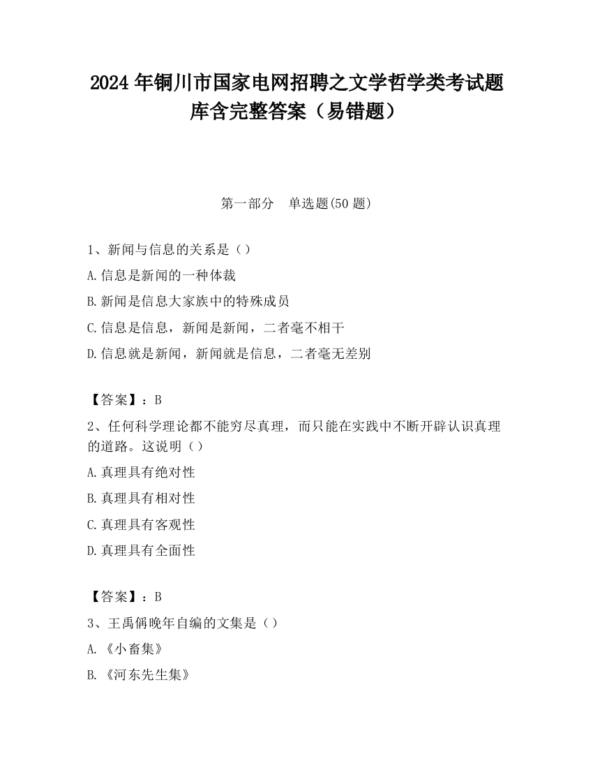 2024年铜川市国家电网招聘之文学哲学类考试题库含完整答案（易错题）