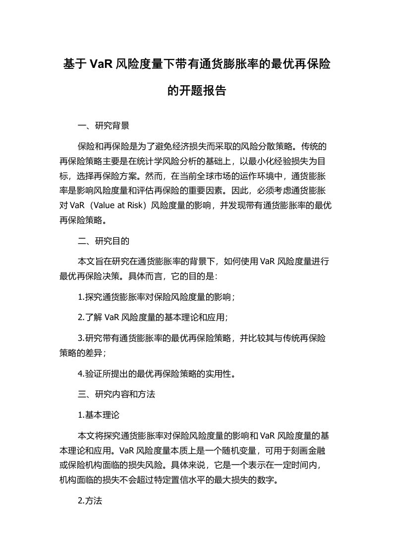 基于VaR风险度量下带有通货膨胀率的最优再保险的开题报告