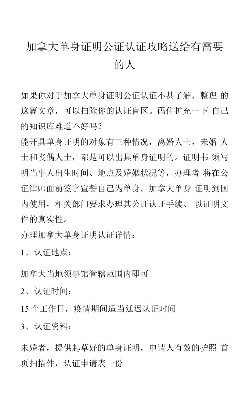 加拿大单身证明公证认证攻略送给有需要的人