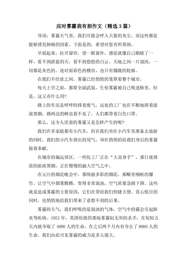 应对雾霾我有招作文（3篇）