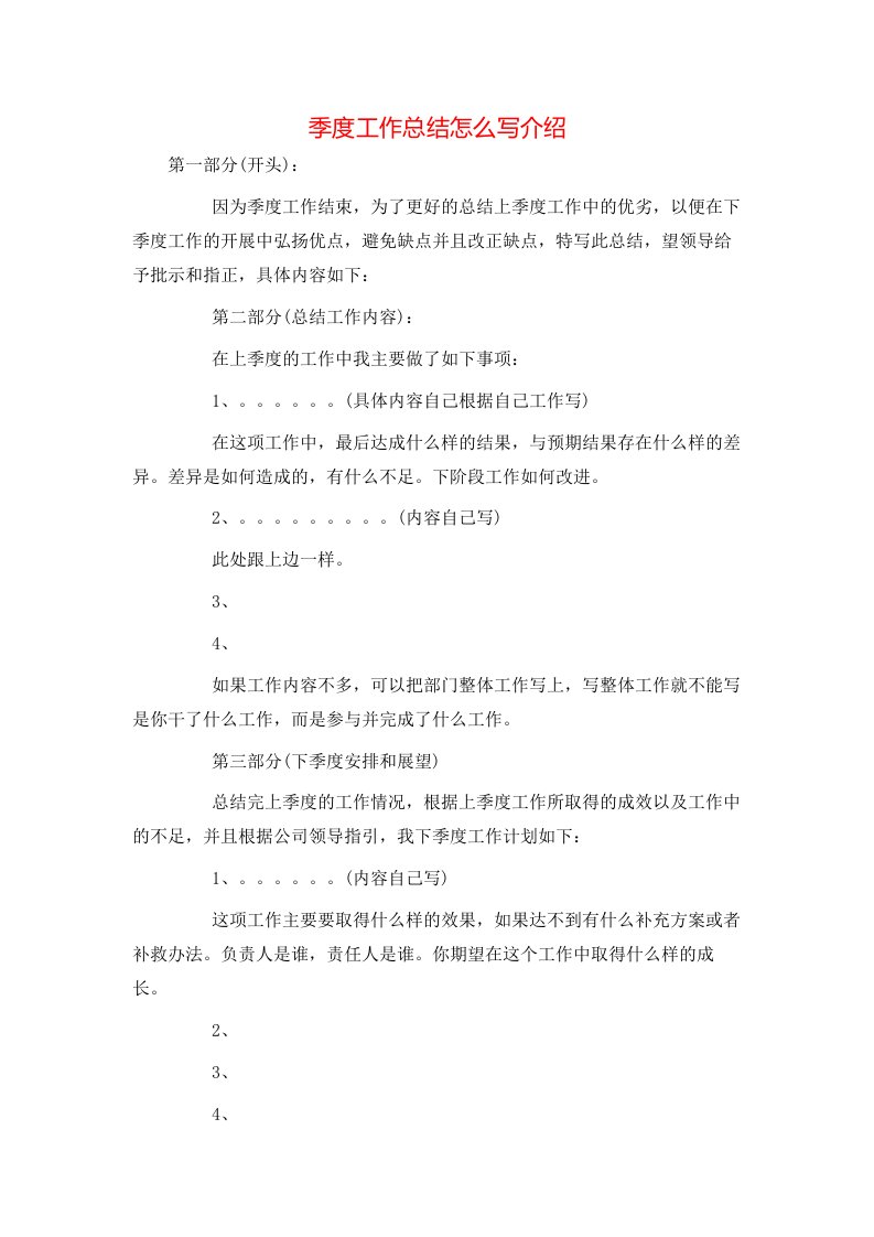 季度工作总结怎么写介绍