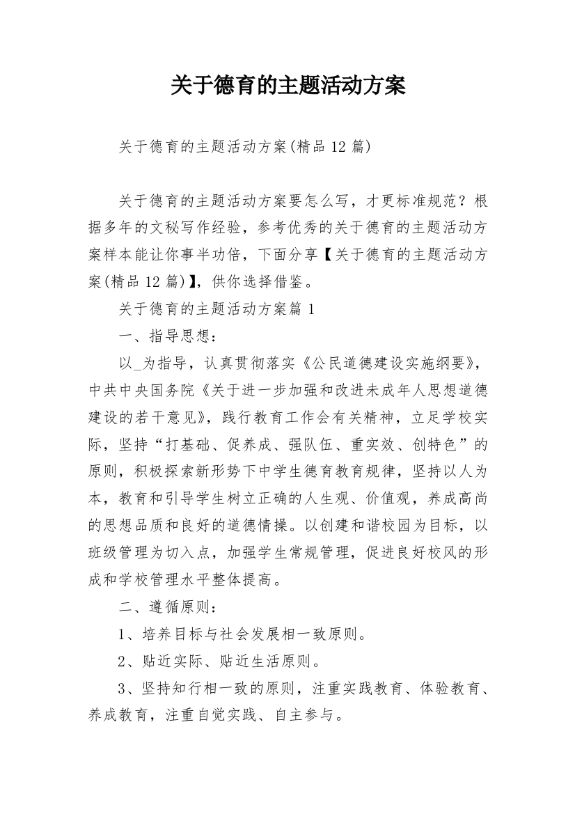 关于德育的主题活动方案