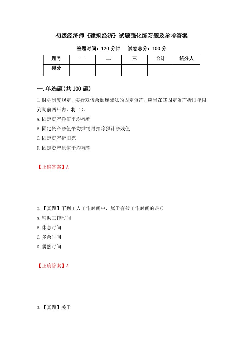 初级经济师建筑经济试题强化练习题及参考答案第26期