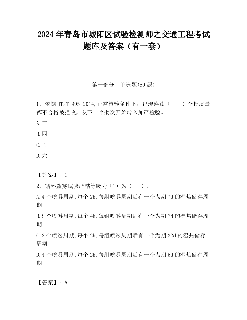 2024年青岛市城阳区试验检测师之交通工程考试题库及答案（有一套）