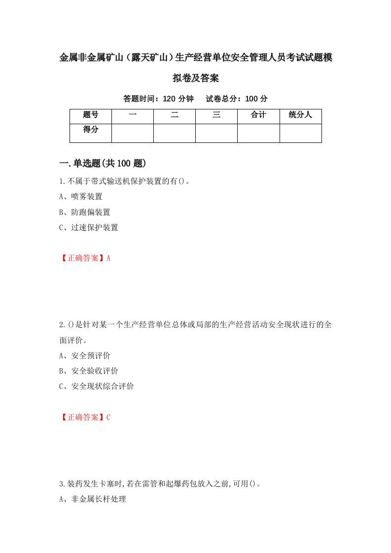 金属非金属矿山露天矿山生产经营单位安全管理人员考试试题模拟卷及答案第49版