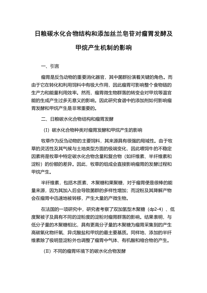 日粮碳水化合物结构和添加丝兰皂苷对瘤胃发酵及甲烷产生机制的影响