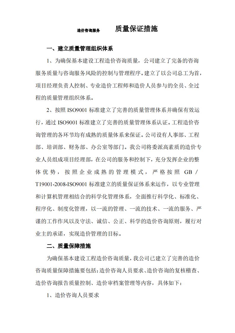 造价咨询服务质量保证措施