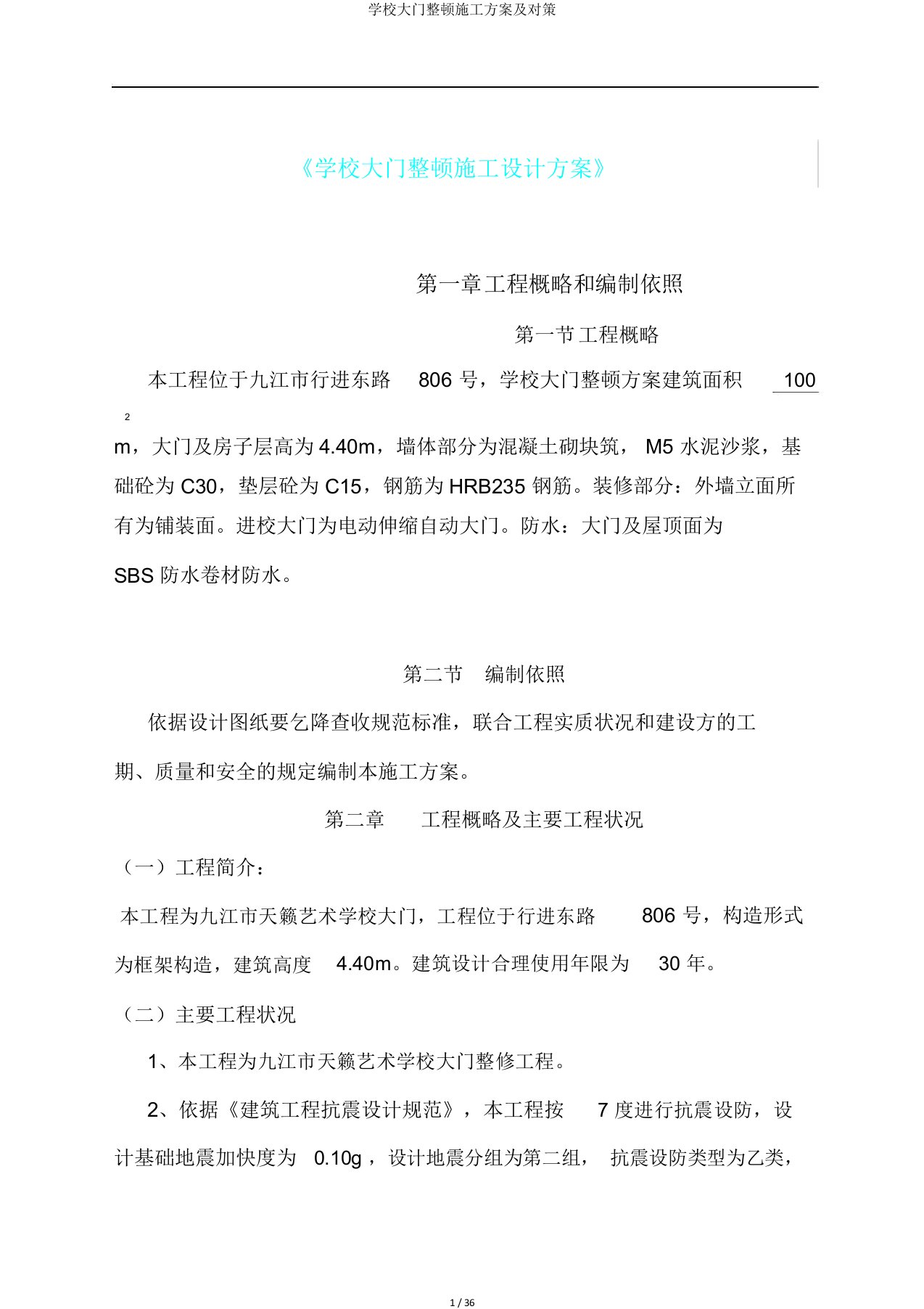 学校大门整改施工方案及对策