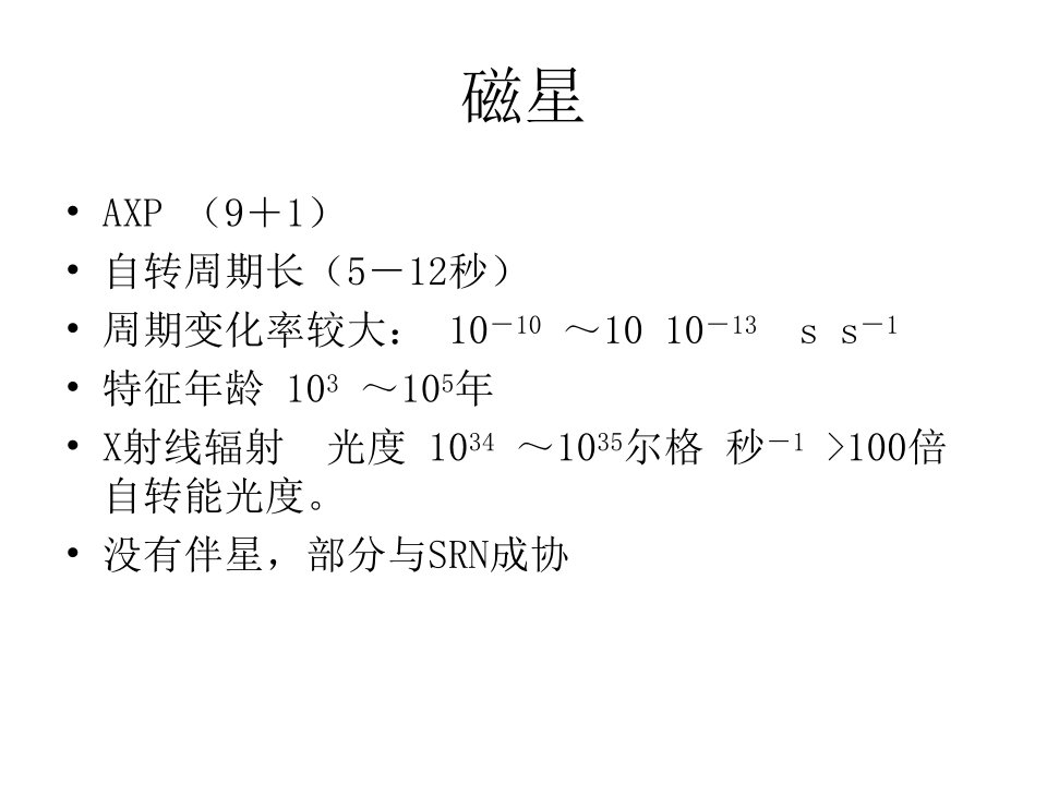 磁星的射电辐射搜寻及观测