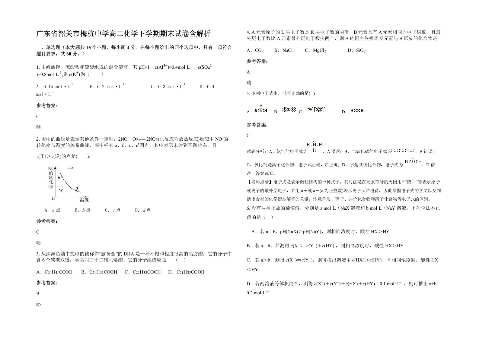 广东省韶关市梅杭中学高二化学下学期期末试卷含解析