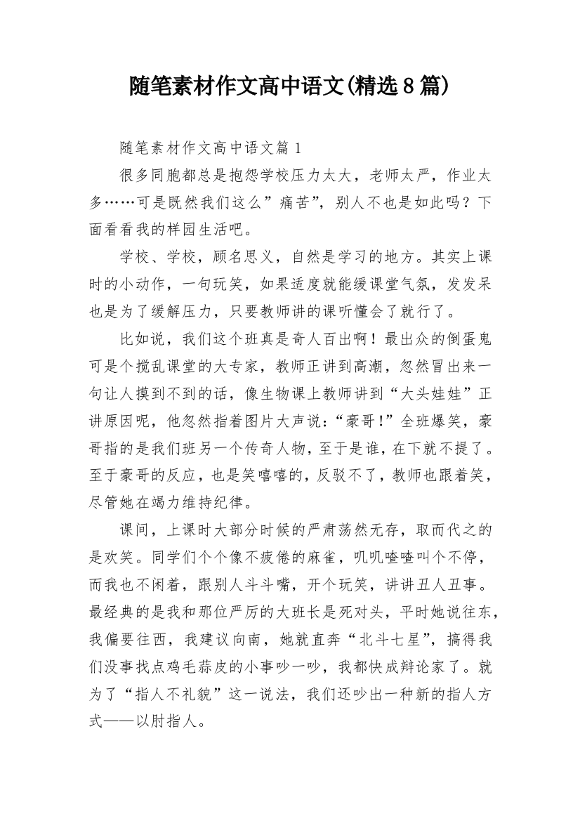 随笔素材作文高中语文(精选8篇)