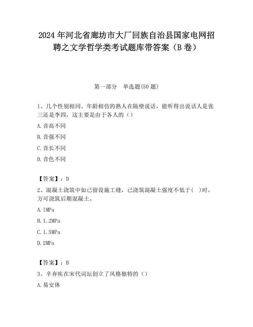 2024年河北省廊坊市大厂回族自治县国家电网招聘之文学哲学类考试题库带答案（B卷）