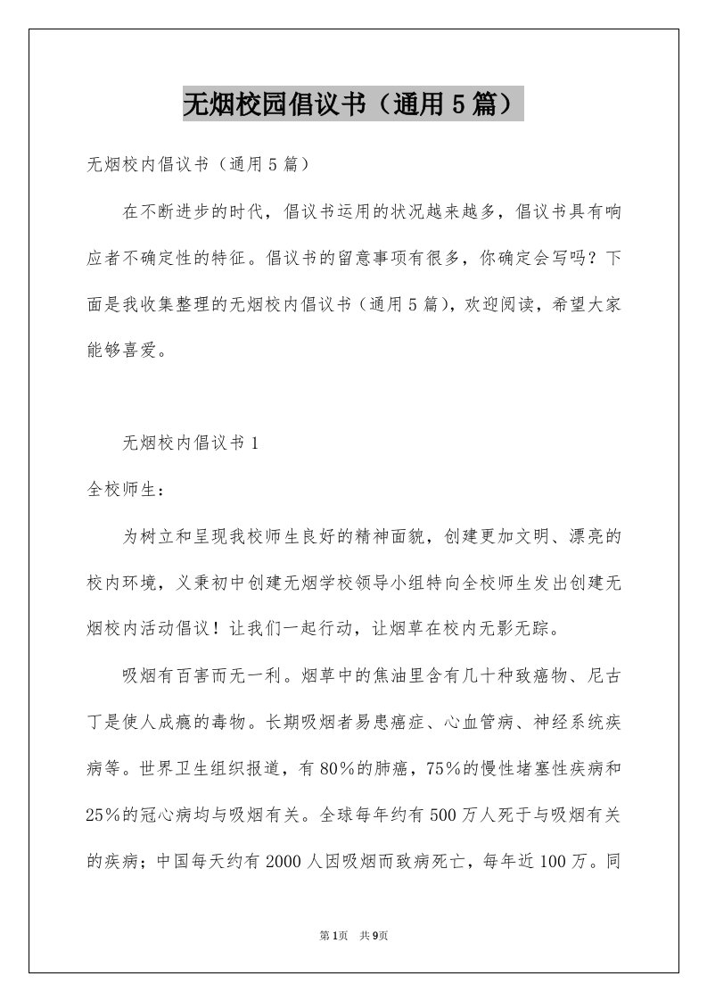 无烟校园倡议书通用5篇