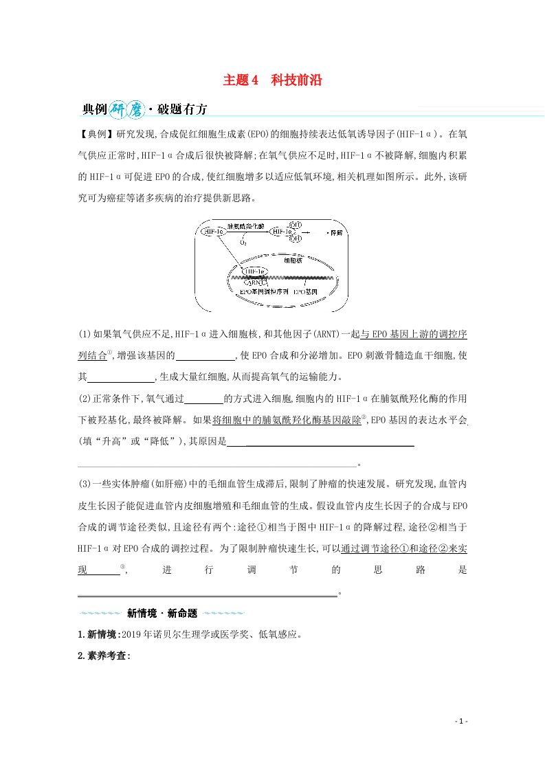 山东专用2021年高考生物二轮复习第三篇主题4科技前沿学案