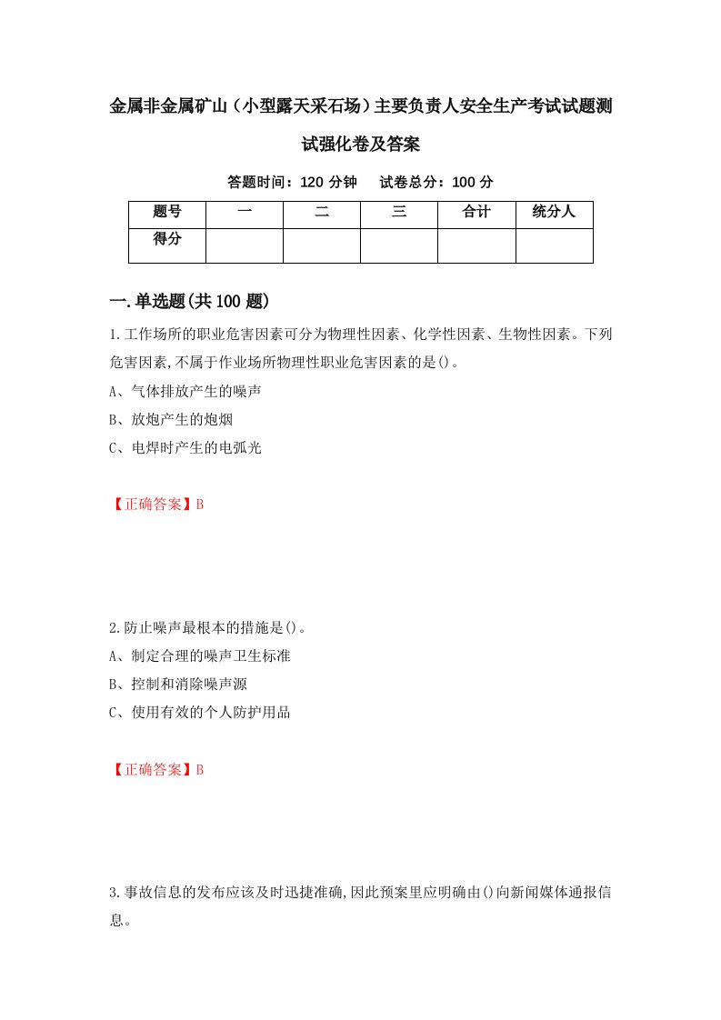 金属非金属矿山小型露天采石场主要负责人安全生产考试试题测试强化卷及答案第81次