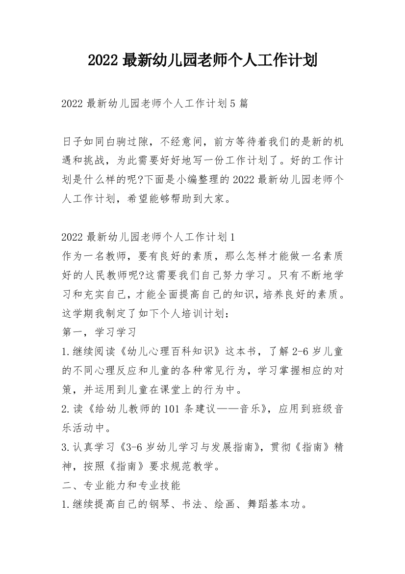 2022最新幼儿园老师个人工作计划