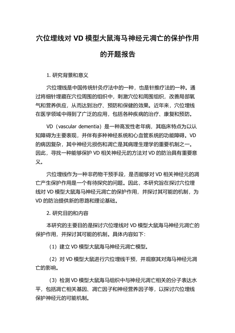 穴位埋线对VD模型大鼠海马神经元凋亡的保护作用的开题报告