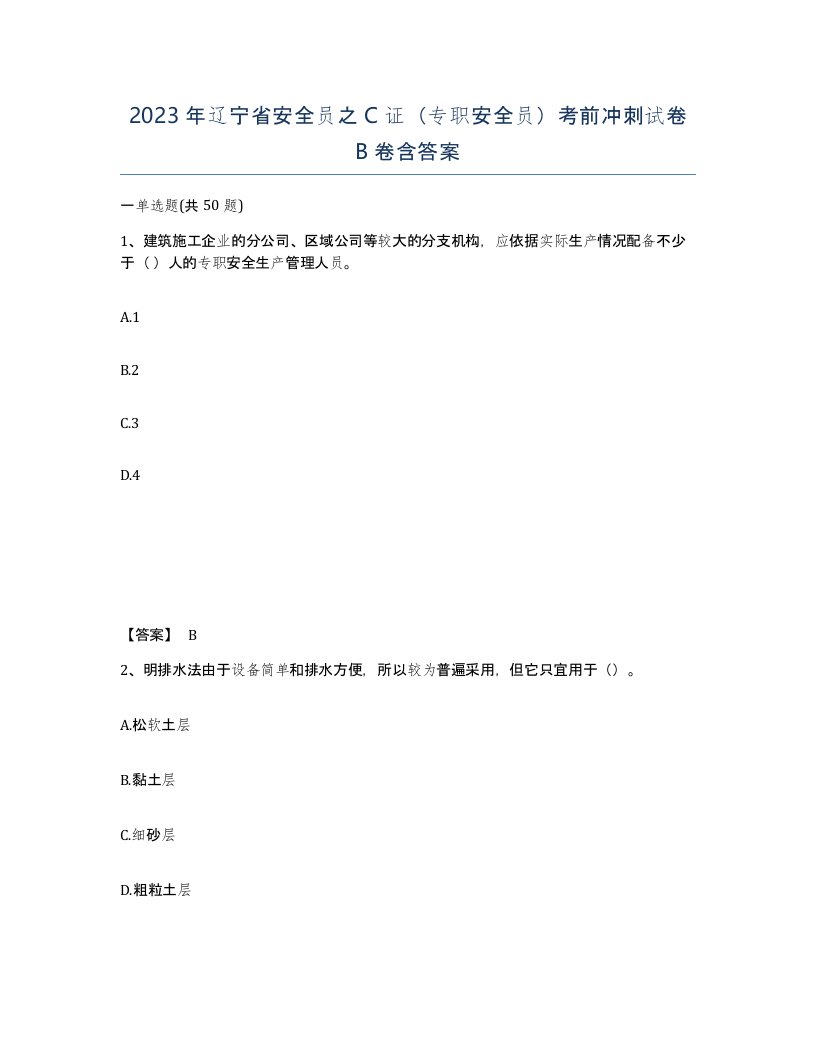 2023年辽宁省安全员之C证专职安全员考前冲刺试卷B卷含答案