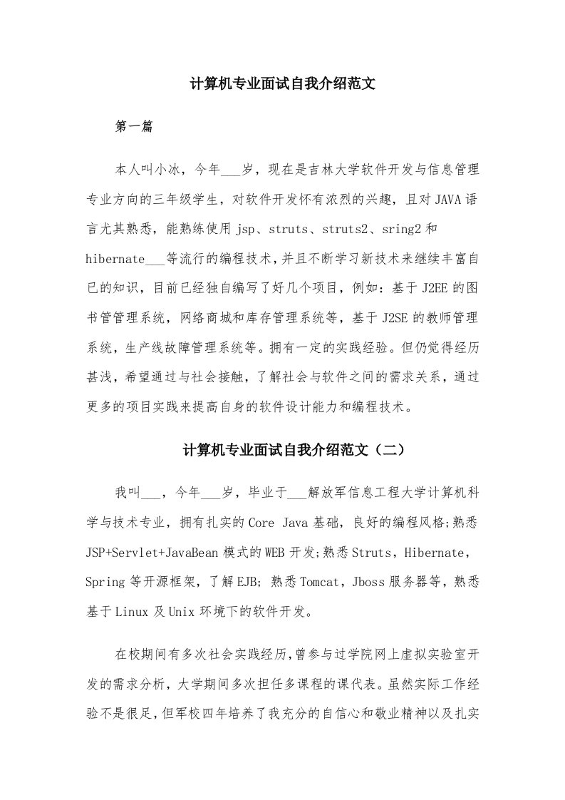 计算机专业面试自我介绍范文