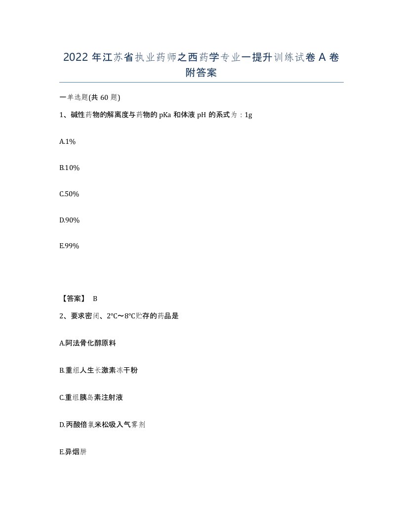 2022年江苏省执业药师之西药学专业一提升训练试卷A卷附答案