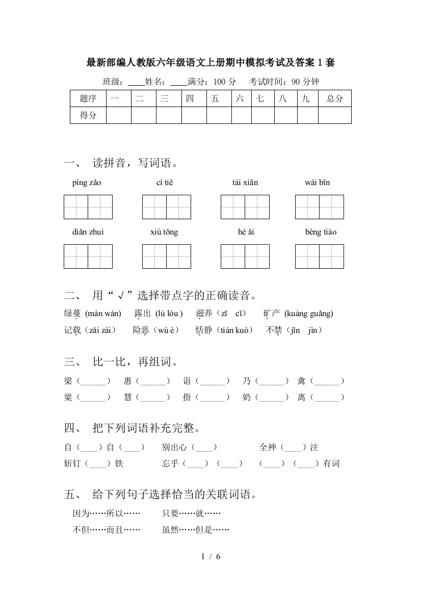 最新部编人教版六年级语文上册期中模拟考试及答案1套