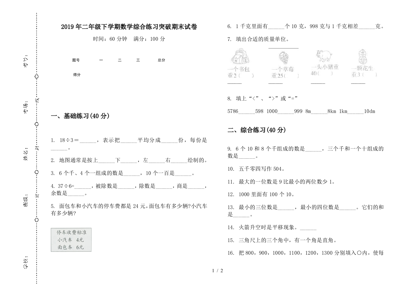 2019年二年级下学期数学综合练习突破期末试卷