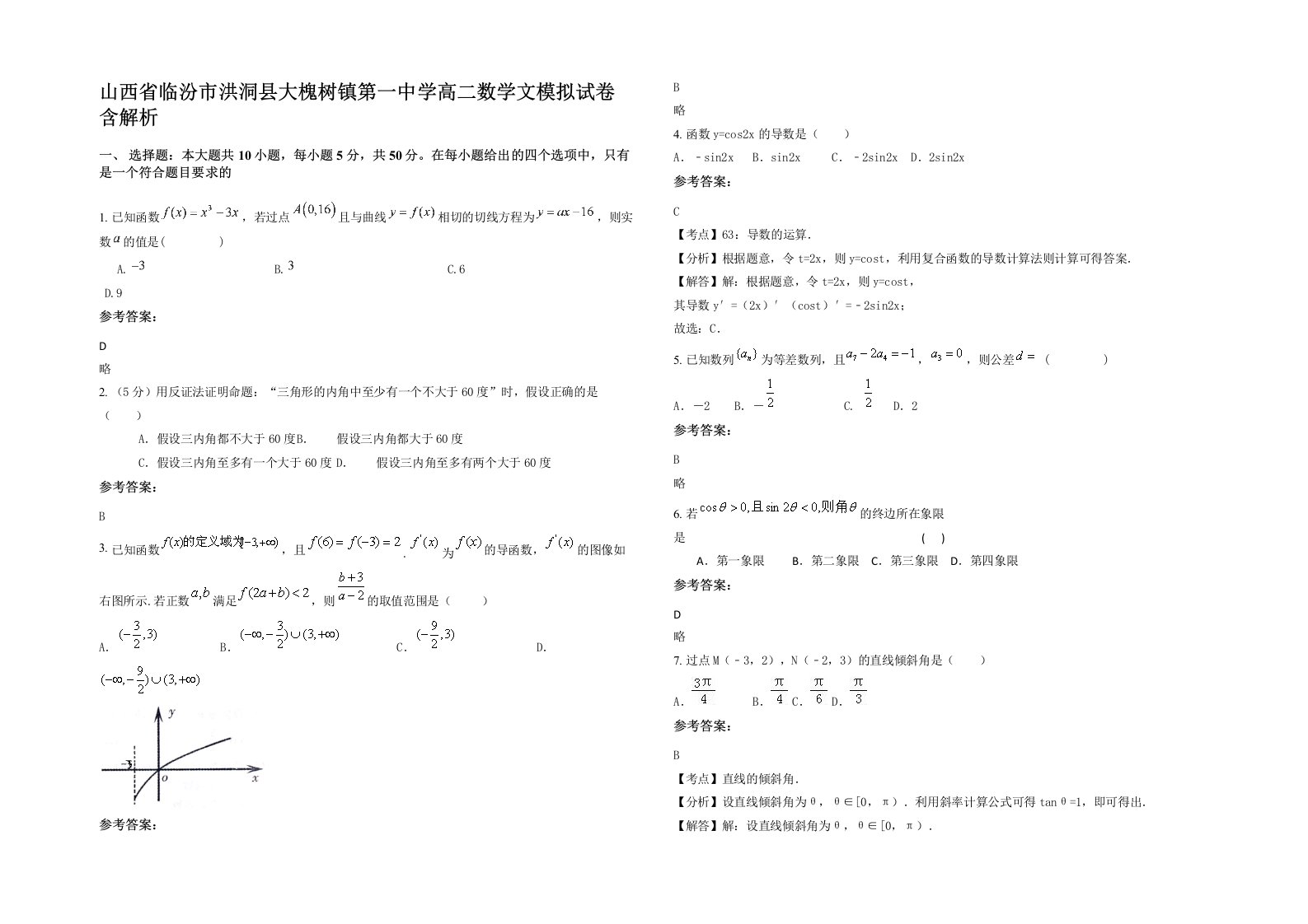 山西省临汾市洪洞县大槐树镇第一中学高二数学文模拟试卷含解析