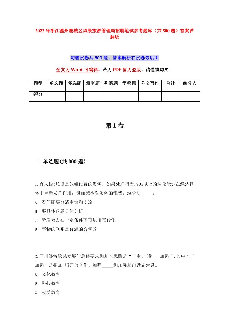 2023年浙江温州鹿城区风景旅游管理局招聘笔试参考题库共500题答案详解版