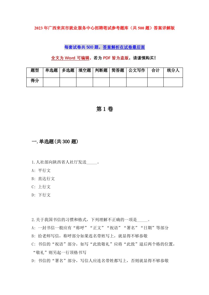 2023年广西来宾市就业服务中心招聘笔试参考题库共500题答案详解版