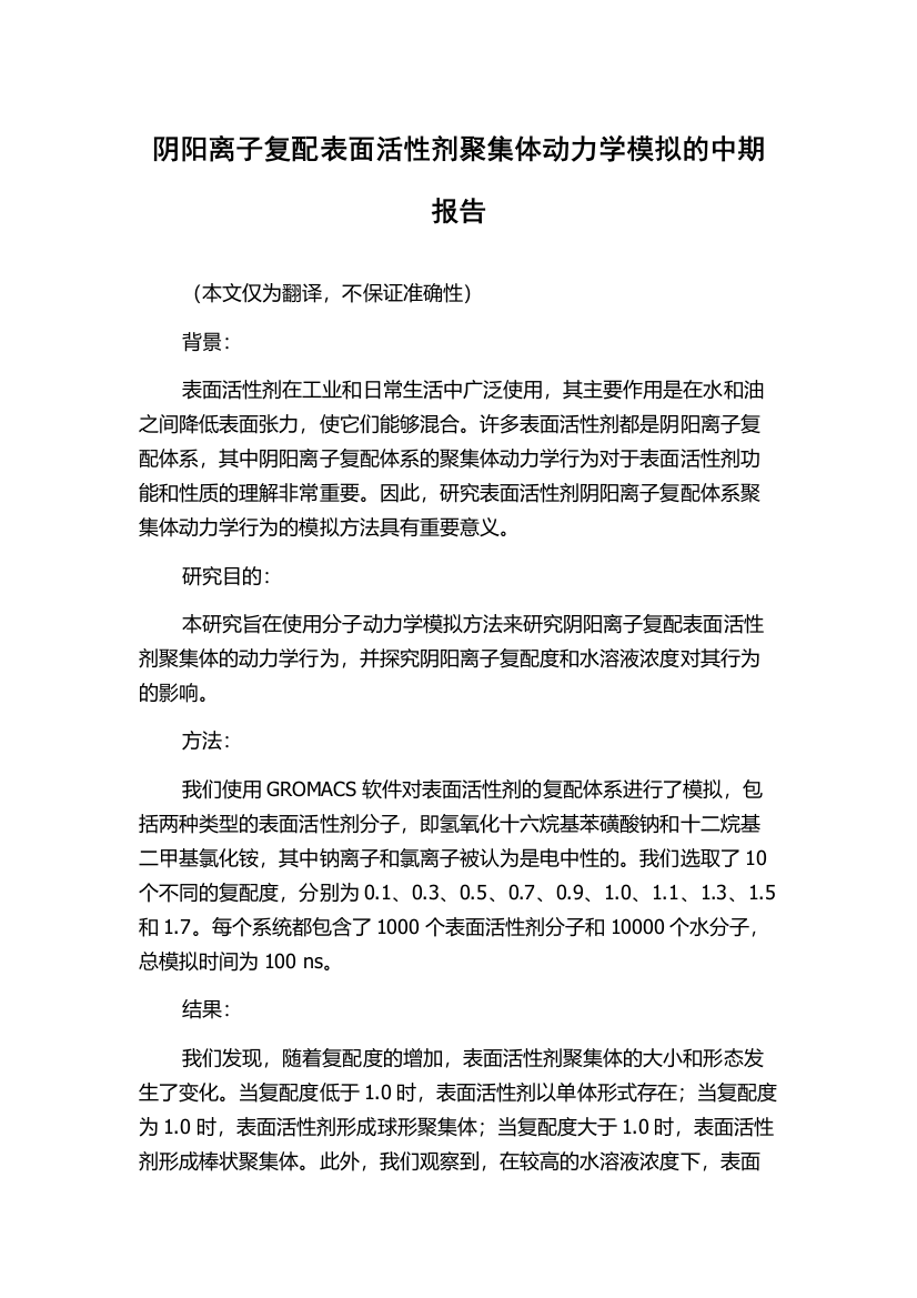 阴阳离子复配表面活性剂聚集体动力学模拟的中期报告