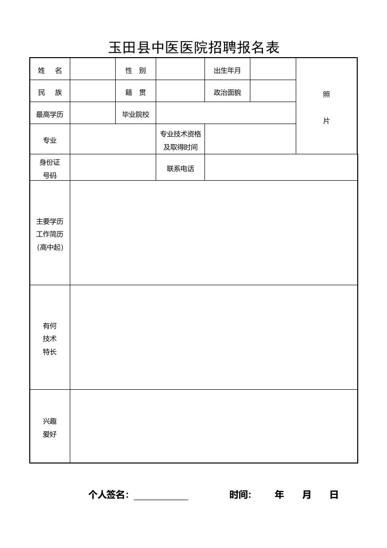 玉田县中医医院招聘报名表