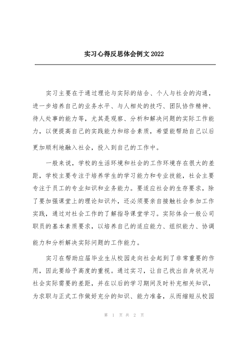 实习心得反思体会例文2022