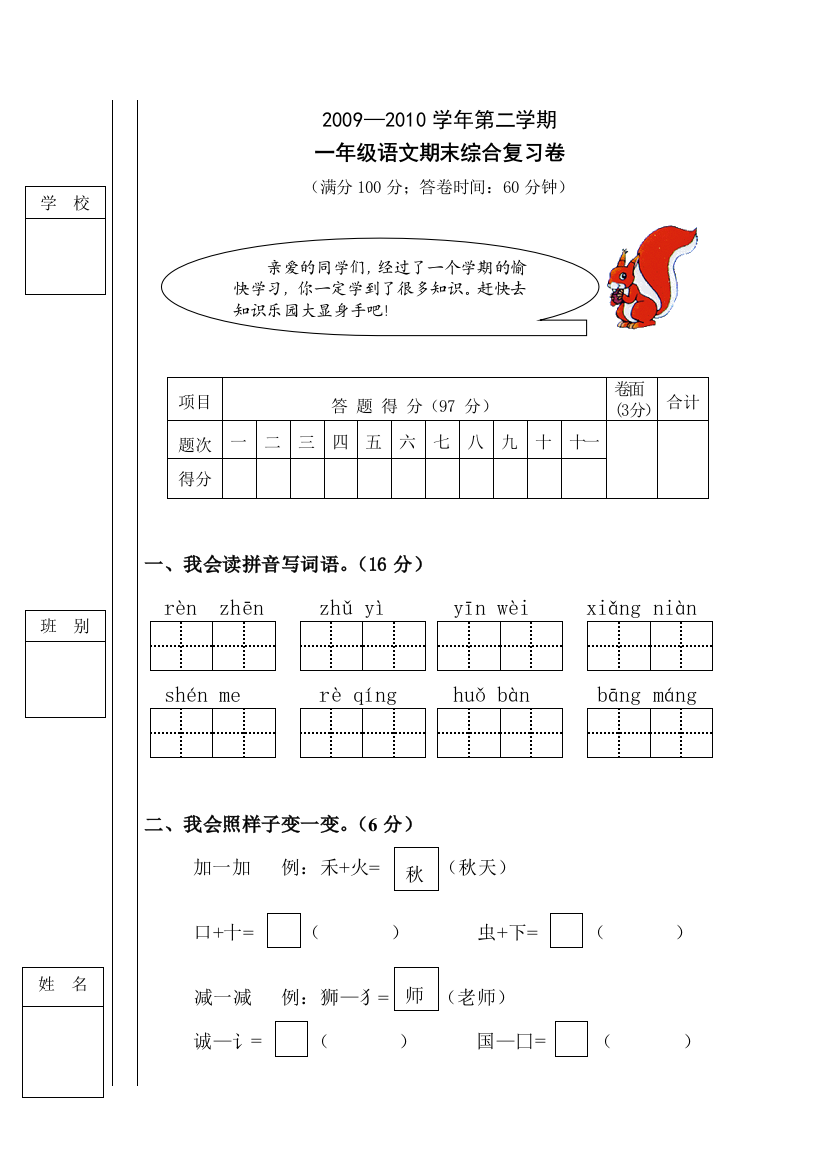 【小学中学教育精选】2010年一年级语文下册期末复习题