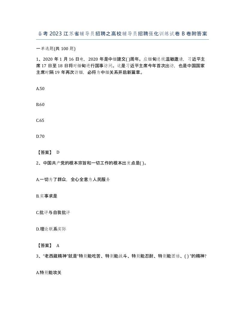 备考2023江苏省辅导员招聘之高校辅导员招聘强化训练试卷B卷附答案