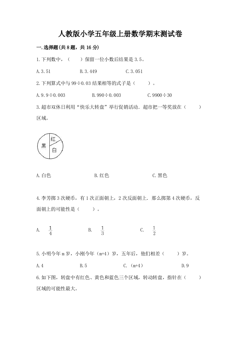 人教版小学五年级上册数学期末测试卷及1套完整答案