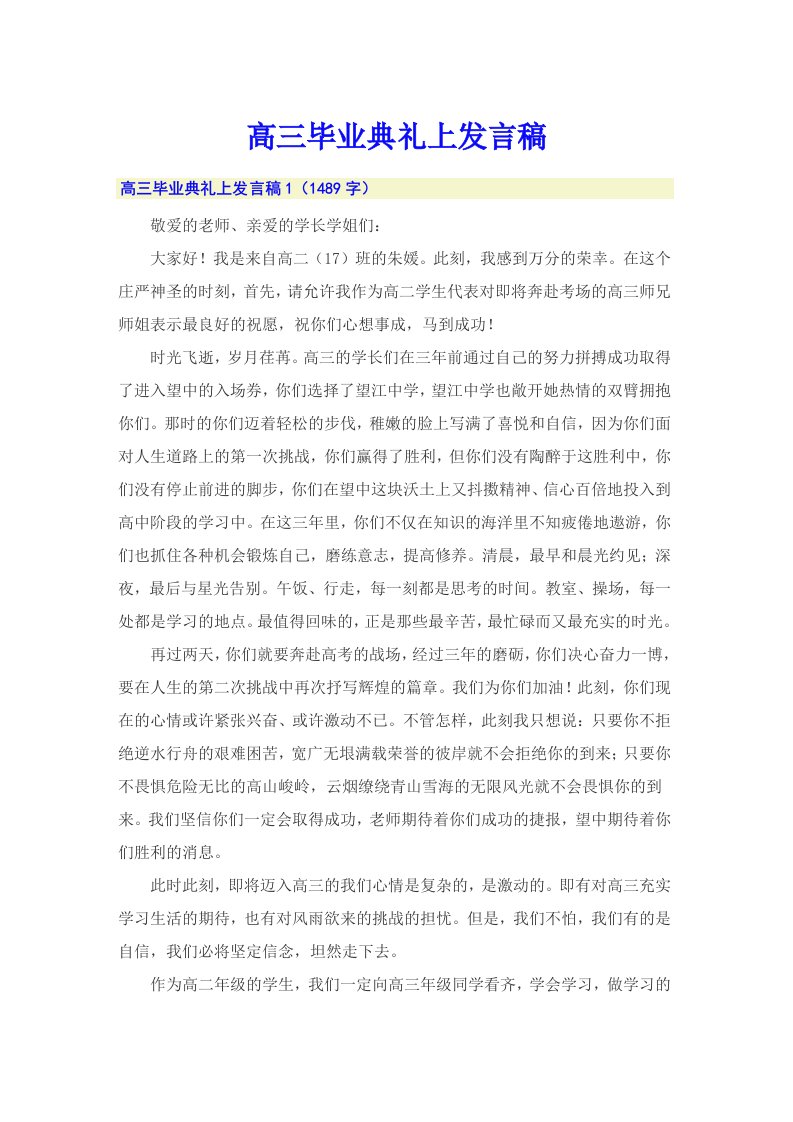 高三毕业典礼上发言稿