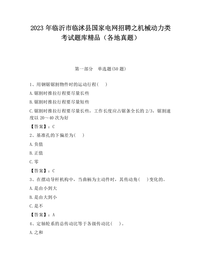 2023年临沂市临沭县国家电网招聘之机械动力类考试题库精品（各地真题）