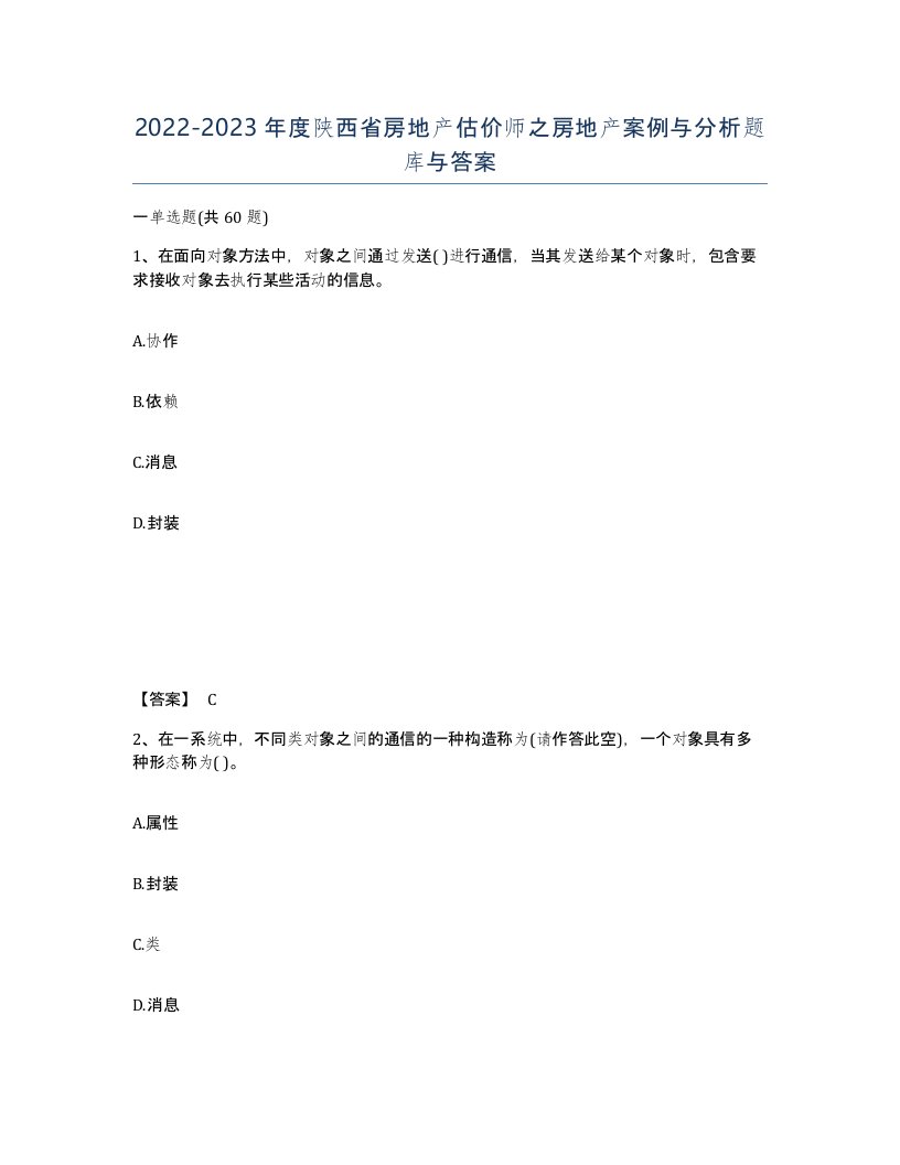 2022-2023年度陕西省房地产估价师之房地产案例与分析题库与答案