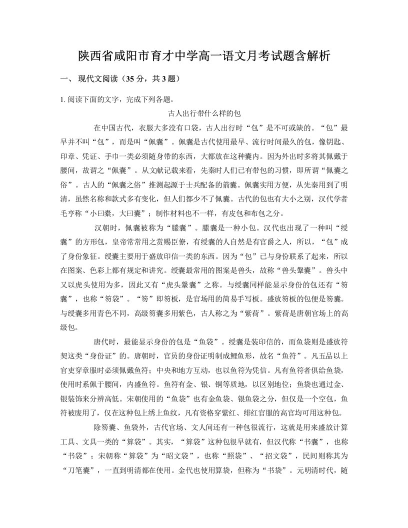 陕西省咸阳市育才中学高一语文月考试题含解析