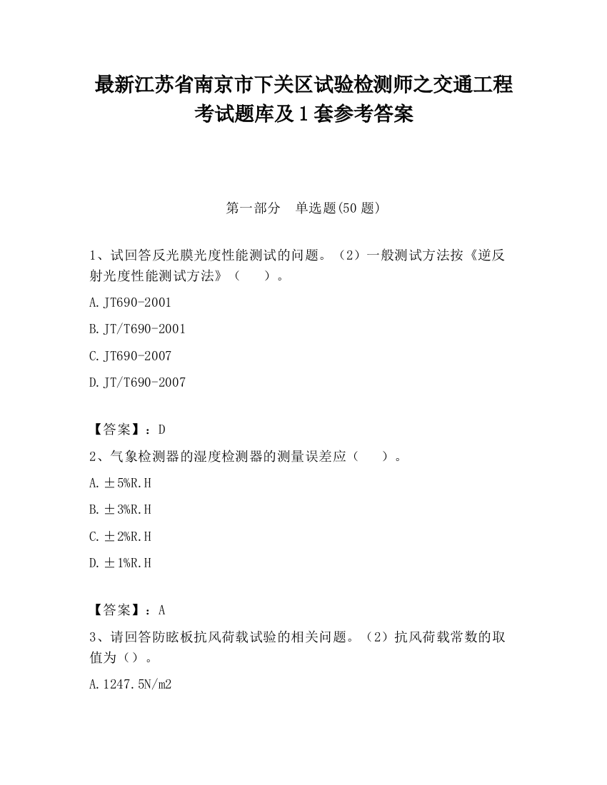 最新江苏省南京市下关区试验检测师之交通工程考试题库及1套参考答案