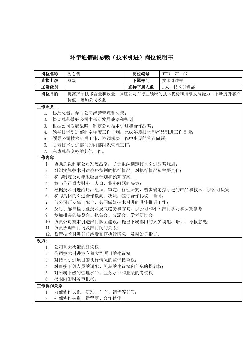 通信行业-环宇通信副总裁技术引进岗位说明书