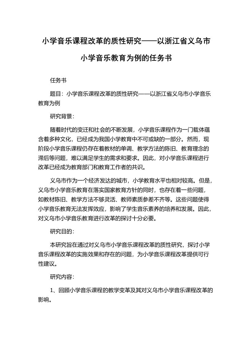 小学音乐课程改革的质性研究——以浙江省义乌市小学音乐教育为例的任务书